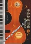 中外经典名曲演奏与编配  1