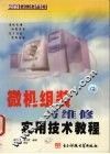 微机组装与维修实用技术教程