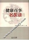 健康百事名医谈