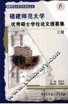 福建师范大学优秀硕士学位论文提要集  上