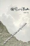 回望小汤山