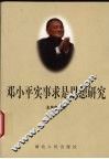 邓小平实事求是思想研究