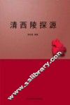 清西陵探源