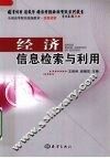 经济信息检索与利用
