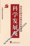 科学发展观  当代中国马克思主义发展观