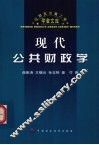 现代公共财政学