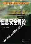 信息安全导论