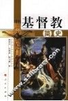 基督教简史  修订本