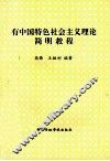 有中国特色社会主义理论简明教程