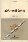 近代中国社会研究