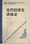 宋代经济史讲演录