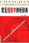 常见错别字辨析辞典