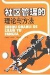 社区管理的理论与方法