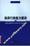 政府行政能力建设  中国行政管理学会2005年年会论文集
