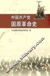 中国共产党固原革命史