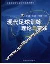 现代足球训练理论与实践