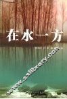 在水一方