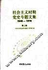 社会主义时期党史专题文集  1949-1978  第2辑