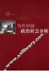 当代中国政治社会分析
