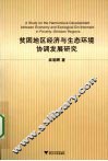 贫困地区经济与生态环境协调发展研究