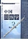 中国回族学  第三卷