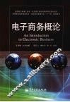 电子商务概论