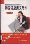 韩国语应用文写作