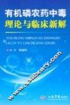 有机磷农药中毒理论与临床新解