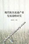 现代粮食流通产业发展战略研究