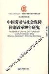 中国劳动与社会保障体制改革30年研究