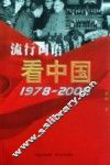 流行词语看中国：1978-2008