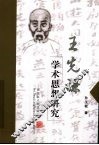 王先谦学术思想研究