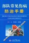 部队常见伤病防治手册