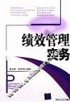 绩效管理实务