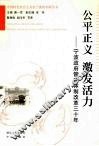 公平正义  激发活力  宁波政府管理体制改革三十年