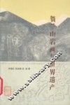 贺兰山岩画与世界遗产