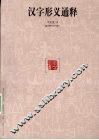 汉字形义通释
