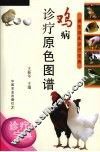 鸡病诊疗原色图谱