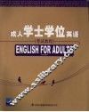 成人学士学位英语考试教程