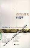 西洋经济史的趣味
