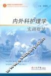 内外科护理学实训指导