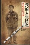 我的人生档案  贾植芳回忆录 电子书封面