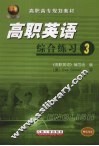 高职英语综合练习  三