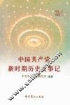 中国共产党新时期历史大事记：1978.12-2003.8