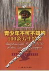 青少年不可不知的100条经验