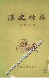 汉史初探