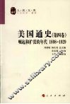 美国通史  第4卷  崛起和扩张的年代  1898-1929