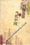 传统道德与当代中国