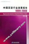 中国百货行业发展报告  1999-2008
