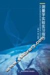 测量学实验实习指导